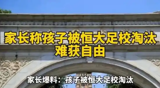 恒大足校被爆学员淘汰需交20万“赎身”